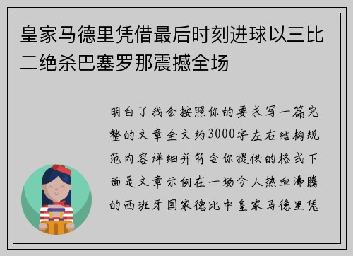 皇家马德里凭借最后时刻进球以三比二绝杀巴塞罗那震撼全场 皇家马德里凭借最后时刻进球以三比二绝杀巴塞罗那震撼全场