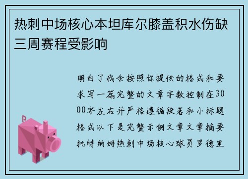 热刺中场核心本坦库尔膝盖积水伤缺三周赛程受影响 热刺中场核心本坦库尔膝盖积水伤缺三周赛程受影响