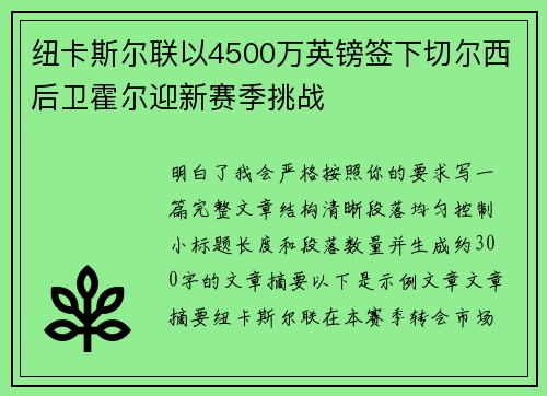 纽卡斯尔联以4500万英镑签下切尔西后卫霍尔迎新赛季挑战 纽卡斯尔联以4500万英镑签下切尔西后卫霍尔迎新赛季挑战