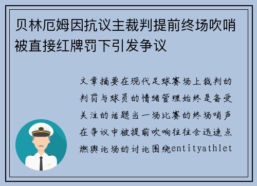 贝林厄姆因抗议主裁判提前终场吹哨被直接红牌罚下引发争议 贝林厄姆因抗议主裁判提前终场吹哨被直接红牌罚下引发争议