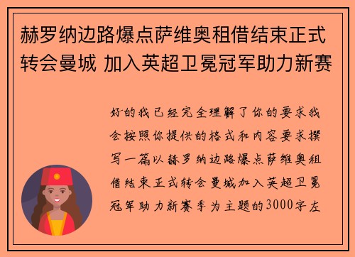 赫罗纳边路爆点萨维奥租借结束正式转会曼城 加入英超卫冕冠军助力新赛季 赫罗纳边路爆点萨维奥租借结束正式转会曼城 加入英超卫冕冠军助力新赛季