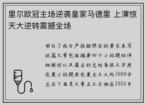 里尔欧冠主场逆袭皇家马德里 上演惊天大逆转震撼全场