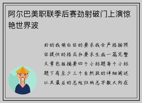阿尔巴美职联季后赛劲射破门上演惊艳世界波
