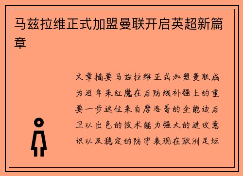 马兹拉维正式加盟曼联开启英超新篇章