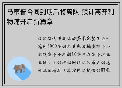 马蒂普合同到期后将离队 预计离开利物浦开启新篇章