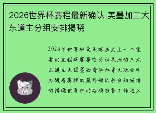 2026世界杯赛程最新确认 美墨加三大东道主分组安排揭晓 2026世界杯赛程最新确认 美墨加三大东道主分组安排揭晓