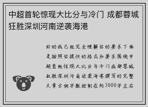 中超首轮惊现大比分与冷门 成都蓉城狂胜深圳河南逆袭海港 中超首轮惊现大比分与冷门 成都蓉城狂胜深圳河南逆袭海港