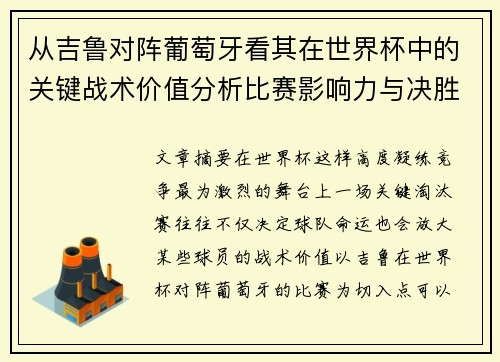 从吉鲁对阵葡萄牙看其在世界杯中的关键战术价值分析比赛影响力与决胜意义