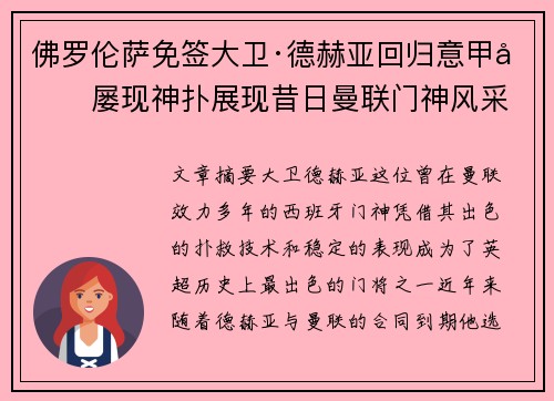 佛罗伦萨免签大卫·德赫亚回归意甲后屡现神扑展现昔日曼联门神风采 佛罗伦萨免签大卫·德赫亚回归意甲后屡现神扑展现昔日曼联门神风采
