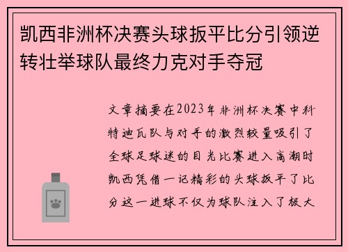 凯西非洲杯决赛头球扳平比分引领逆转壮举球队最终力克对手夺冠 凯西非洲杯决赛头球扳平比分引领逆转壮举球队最终力克对手夺冠