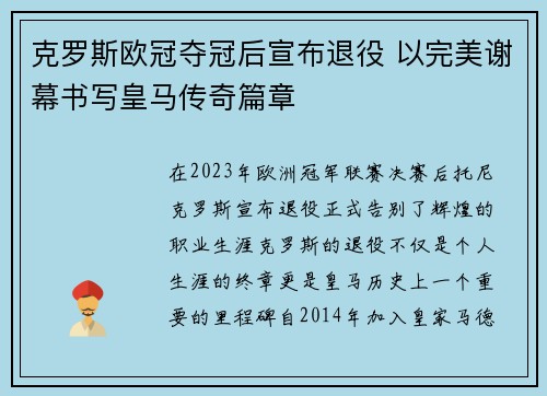 克罗斯欧冠夺冠后宣布退役 以完美谢幕书写皇马传奇篇章 克罗斯欧冠夺冠后宣布退役 以完美谢幕书写皇马传奇篇章