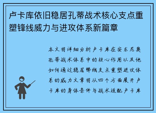 卢卡库依旧稳居孔蒂战术核心支点重塑锋线威力与进攻体系新篇章 卢卡库依旧稳居孔蒂战术核心支点重塑锋线威力与进攻体系新篇章