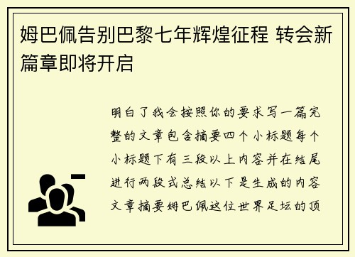 姆巴佩告别巴黎七年辉煌征程 转会新篇章即将开启 姆巴佩告别巴黎七年辉煌征程 转会新篇章即将开启