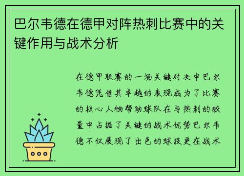 巴尔韦德在德甲对阵热刺比赛中的关键作用与战术分析