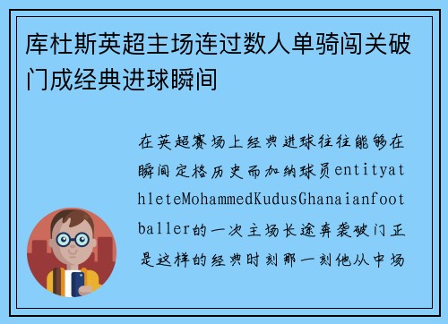 库杜斯英超主场连过数人单骑闯关破门成经典进球瞬间 库杜斯英超主场连过数人单骑闯关破门成经典进球瞬间