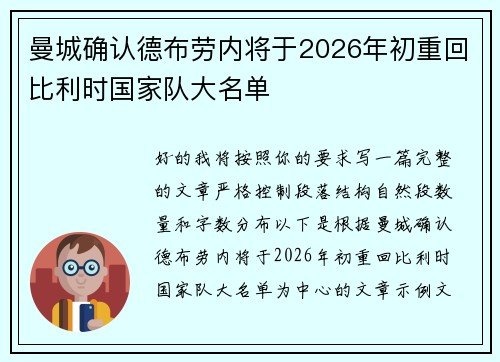 曼城确认德布劳内将于2026年初重回比利时国家队大名单