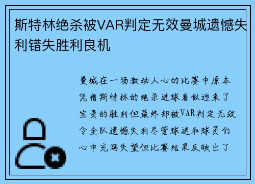 斯特林绝杀被VAR判定无效曼城遗憾失利错失胜利良机