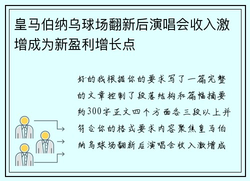 皇马伯纳乌球场翻新后演唱会收入激增成为新盈利增长点