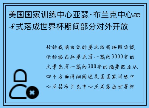 美国国家训练中心亚瑟·布兰克中心正式落成世界杯期间部分对外开放