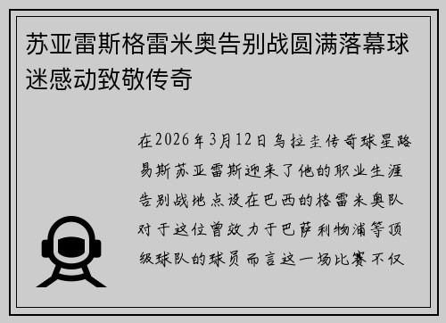 苏亚雷斯格雷米奥告别战圆满落幕球迷感动致敬传奇 苏亚雷斯格雷米奥告别战圆满落幕球迷感动致敬传奇