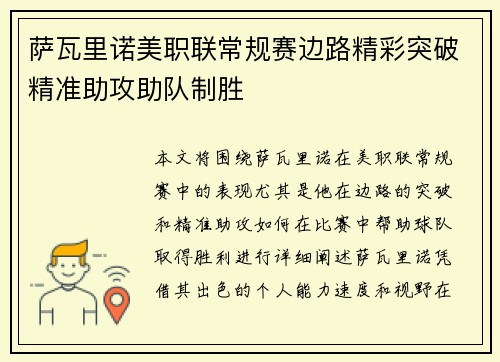 萨瓦里诺美职联常规赛边路精彩突破精准助攻助队制胜