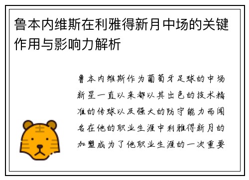 鲁本内维斯在利雅得新月中场的关键作用与影响力解析 鲁本内维斯在利雅得新月中场的关键作用与影响力解析