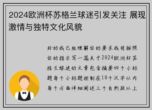 2024欧洲杯苏格兰球迷引发关注 展现激情与独特文化风貌