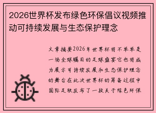 2026世界杯发布绿色环保倡议视频推动可持续发展与生态保护理念